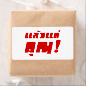 お前に！★ Laeo Tae Khun – タイ語★ ラベル (インサイチュ)