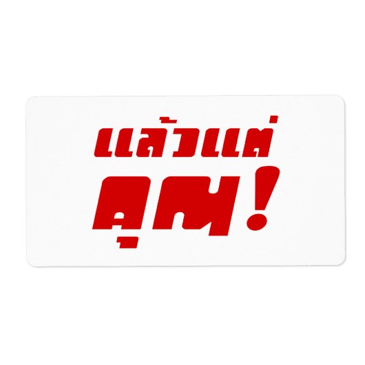 お前に！★ Laeo Tae Khun – タイ語★ ラベル (正面)