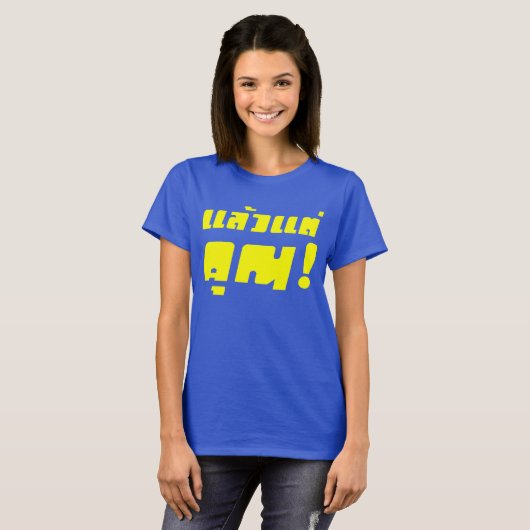 お前に！★ Laeo Tae Khun – タイ語★ Tシャツ (正面フル)