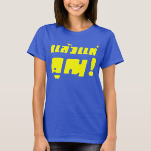 お前に!★ Laeo Tae Khun – タイ語★ Tシャツ