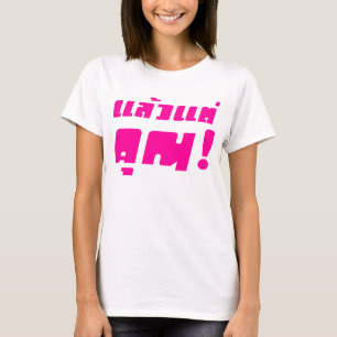 お前に!★ Laeo Tae Khun – タイ語★ Tシャツ