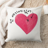 お前はここにいる(私のハートで) 넌 여기에 있어 （韓国語）スロー クッション (ブランケット)