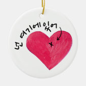 お前はここにいる(私のハート)넌 여기에 있어 パーソナライズされた セラミックオーナメント (正面)