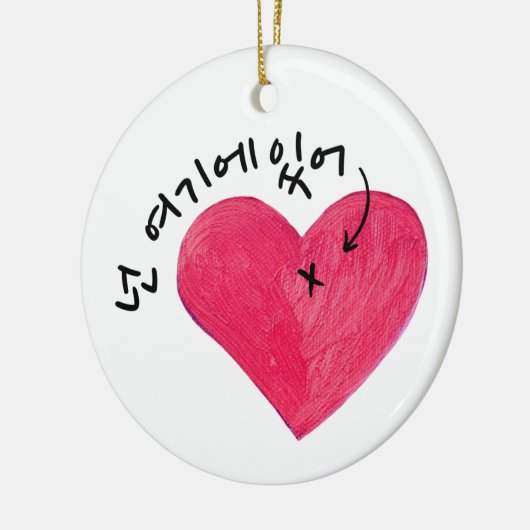 お前はここにいる(私のハート)넌 여기에 있어 パーソナライズされた セラミックオーナメント (左)