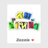 お前は正しい！☆タイ語ソムナム・ナ☆ シール (シート)