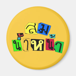 お前は正しい！☆タイ語ソムナム・ナ☆ マグネット
