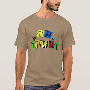 お前は正しい!☆タイ語ソムナム・ナ☆ Tシャツ