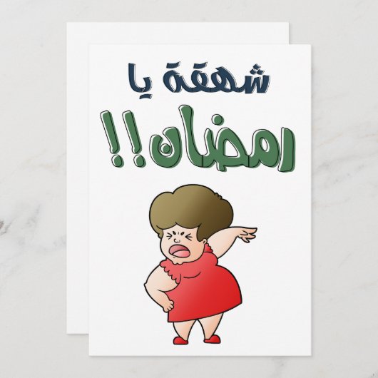 お前は笑いを取りに来たのか、ラマダーン？ そんなに子供たちを飢えさせたいのか、断食の父さんよ。子供が シーズンカード (正面/裏面)