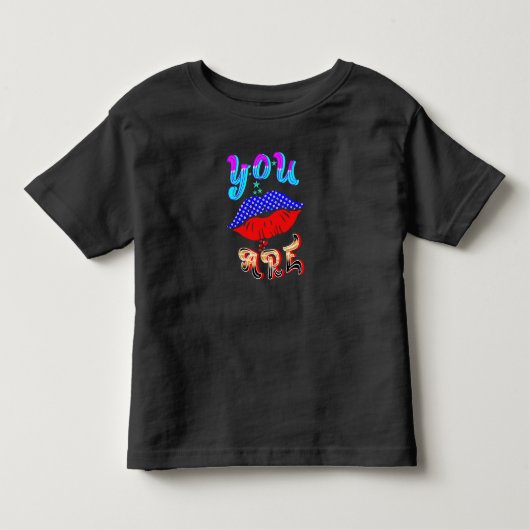 お前 トドラーTシャツ (正面)