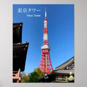 お寺の間の東京タワー ポスター