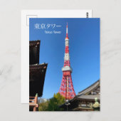 お寺の間の東京タワー ポストカード (正面/裏面)