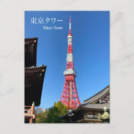 お寺の間の東京タワー ポストカード