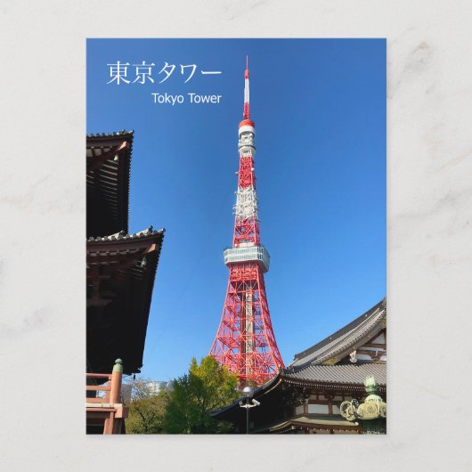 お寺の間の東京タワー ポストカード (正面)
