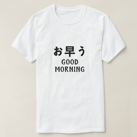 お早うおはよう日本の Tシャツ (デザイン正面)