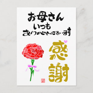 お母さんいつもありがとうございます·感謝 ポストカード