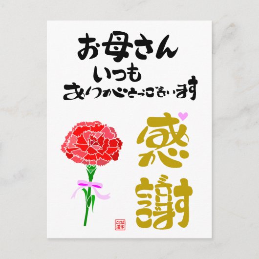 お母さんいつもありがとうございます·感謝 ポストカード (正面)