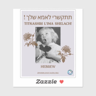 お母さんに電話して!ヘブライ シール