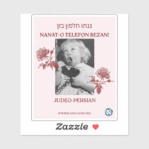 お母さんに電話して!ユデオ・ペルシア語