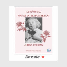 お母さんに電話して！ユデオ・ペルシア語 シール