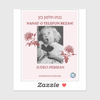 お母さんに電話して!ユデオ・ペルシア語 シール