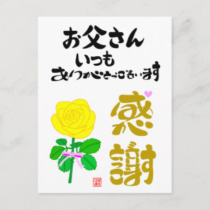 お父さんいつもありがとうございます·感謝 ポストカード