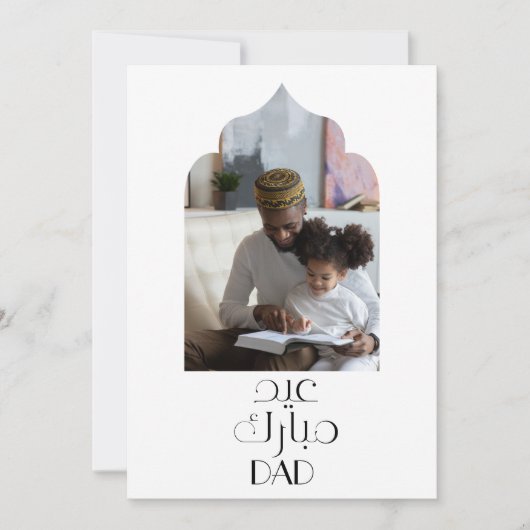 お父さんへ　現代イスラムのエイド・ムバラク・カード シーズンカード (正面)