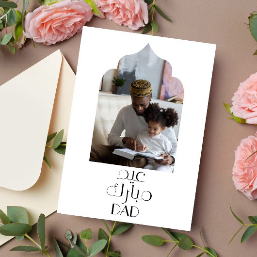 お父さんへ　現代イスラムのエイド・ムバラク・カード シーズンカード