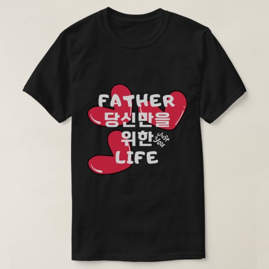 お父さん人生はあなたのためだ Tシャツ (デザイン正面)