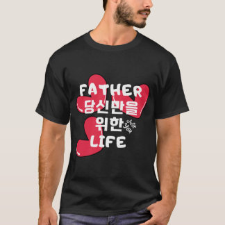 お父さん人生はあなたのためだ Tシャツ