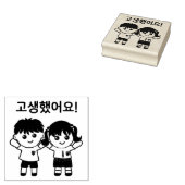 お疲れ!お前は懸命だ!고생했어요!韓国 ラバースタンプ (押印)