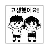 お疲れ!お前は懸命だ!고생했어요!韓国 ラバースタンプ (インプリント)