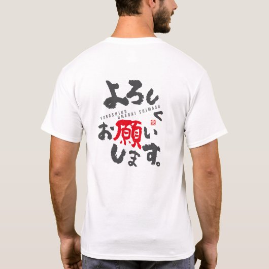 お礼を申し上げる[日本語] Tシャツ (裏面)