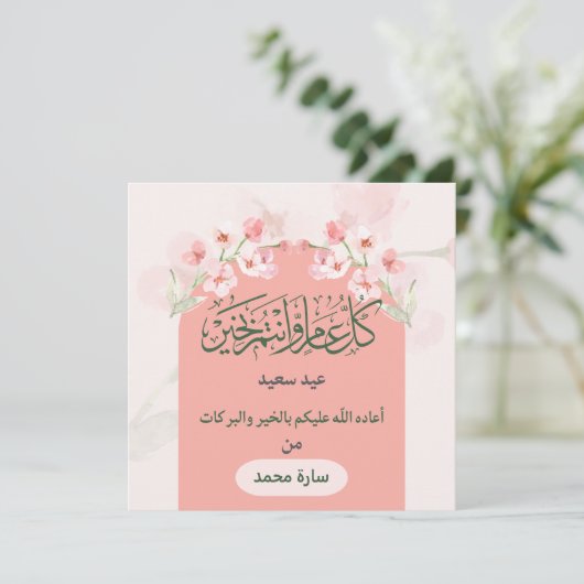 お祝いと喜びを私たちのEid Mubarakと共に  シーズンカード (スタンド正面)