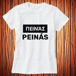 お腹すいてる？ギリシャ語 – πεινάς tシャツ