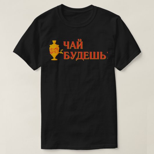 お茶ロシアの入れ Tシャツ (デザイン正面)