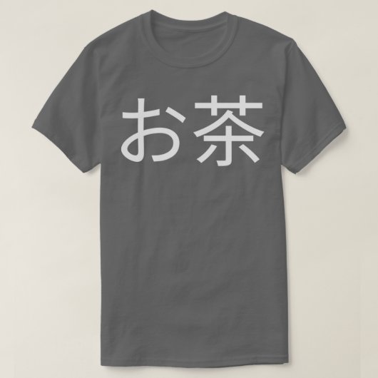 お茶日本の入れ Tシャツ (デザイン正面)