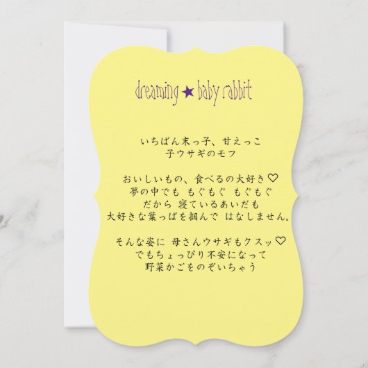 お話しカード　dreaming☆baby rabbit  案内状 (裏面)