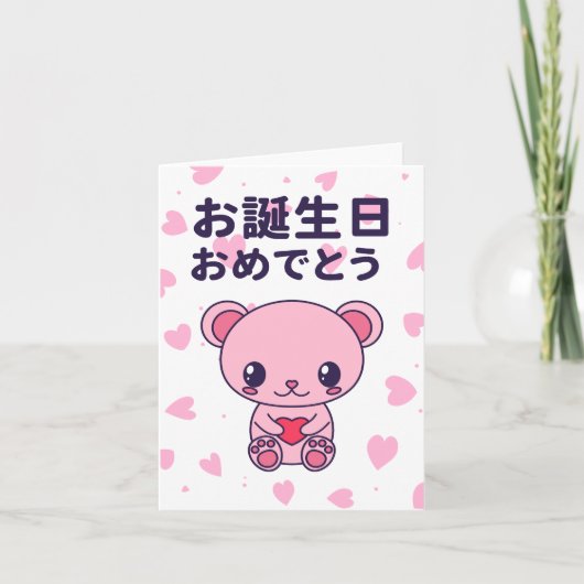 お誕生日おめでとう日本の歳 カード (正面)