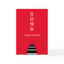 お誕生日ケーキ英中国の語（バイリンガル）