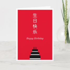 お誕生日ケーキ英中国の語(バイリンガル) カード