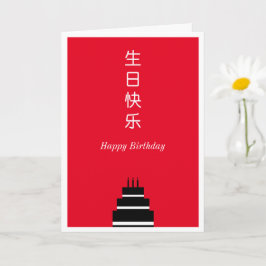 お誕生日ケーキ英中国の語(バイリンガル) カード