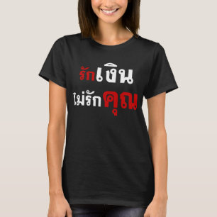 お金ないUの☆のタイ語の原稿の☆を愛して下さい Tシャツ