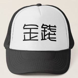 お金のための中国のな記号 キャップ