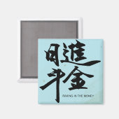 お金の書道のステッカーを中国の掻く マグネット (正面/裏面)