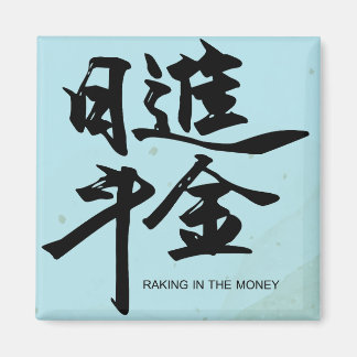お金の書道のステッカーを中国の掻く マグネット
