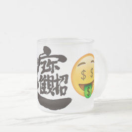 お金（絵文字） フロストグラスマグカップ