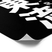 お龍空手漢字太陽日本武道1 ポスター (角)
