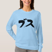 [かなぁ]みすぼらしい女の長袖 Tシャツ (正面)