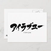 [かな]愛してる ポストカード (正面/裏面)