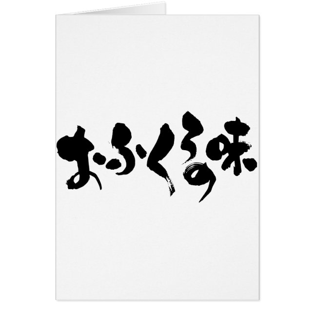 [かな+漢字]ホーム料理の味 (正面)